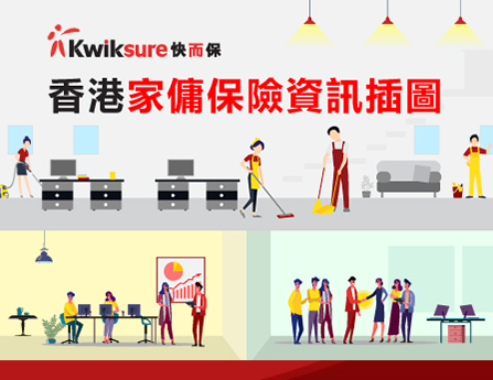 香港家傭保險資訊插圖